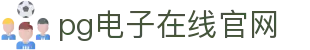 PG电子游戏平台 - PG电子官方网站|2025最佳线上电子平台