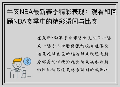 牛叉NBA最新赛季精彩表现：观看和回顾NBA赛季中的精彩瞬间与比赛