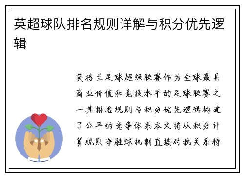 英超球队排名规则详解与积分优先逻辑