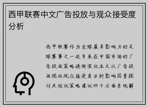 西甲联赛中文广告投放与观众接受度分析