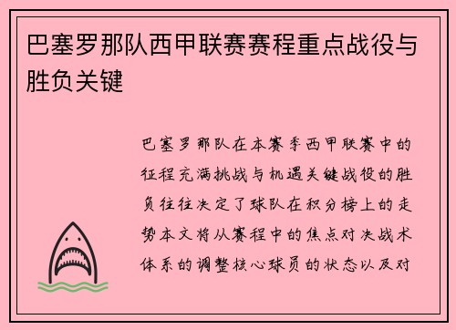 巴塞罗那队西甲联赛赛程重点战役与胜负关键