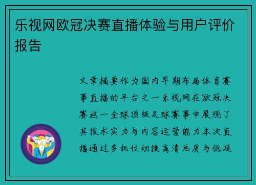 乐视网欧冠决赛直播体验与用户评价报告