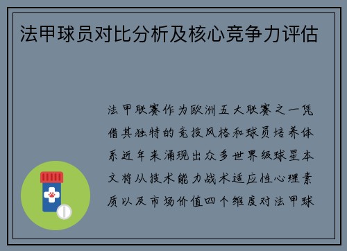 法甲球员对比分析及核心竞争力评估