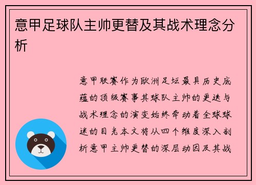 意甲足球队主帅更替及其战术理念分析