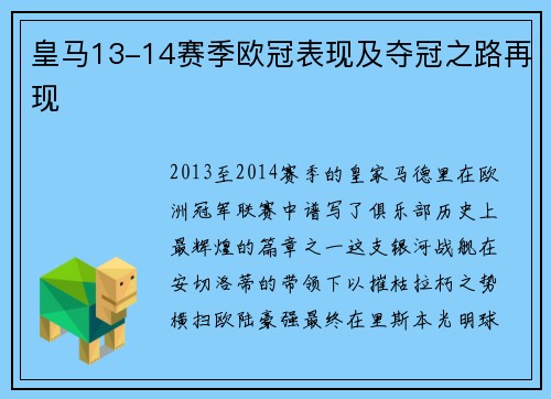 皇马13-14赛季欧冠表现及夺冠之路再现
