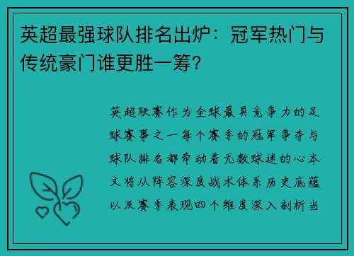 英超最强球队排名出炉：冠军热门与传统豪门谁更胜一筹？