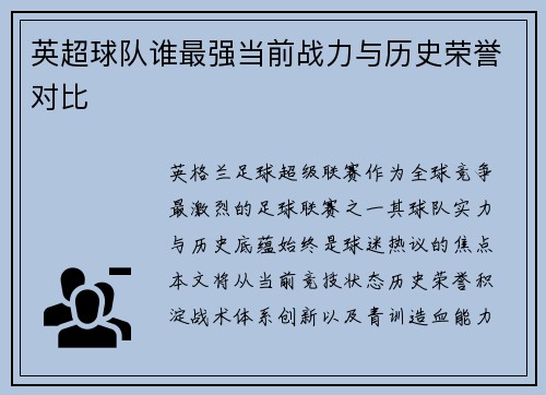英超球队谁最强当前战力与历史荣誉对比