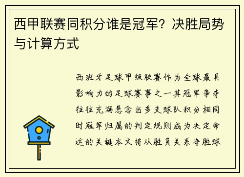 西甲联赛同积分谁是冠军？决胜局势与计算方式