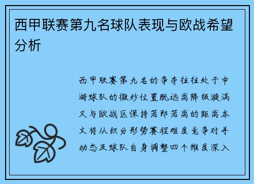 西甲联赛第九名球队表现与欧战希望分析
