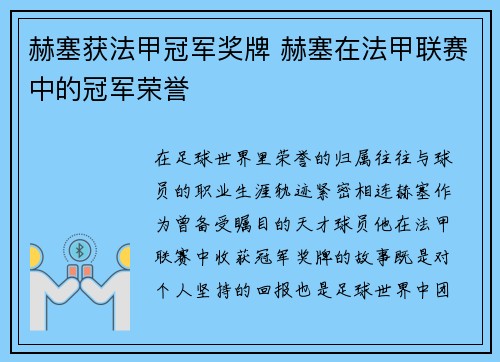 赫塞获法甲冠军奖牌 赫塞在法甲联赛中的冠军荣誉