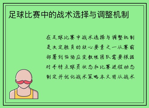 足球比赛中的战术选择与调整机制