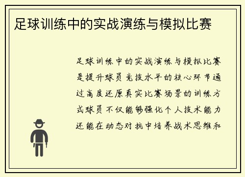 足球训练中的实战演练与模拟比赛