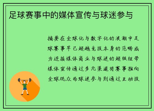 足球赛事中的媒体宣传与球迷参与