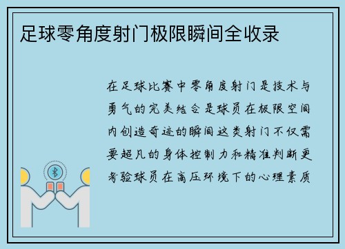 足球零角度射门极限瞬间全收录