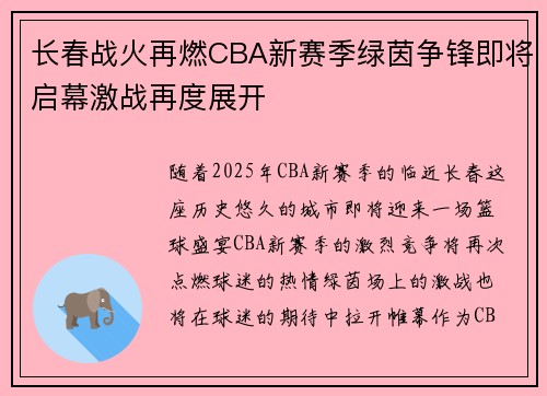 长春战火再燃CBA新赛季绿茵争锋即将启幕激战再度展开
