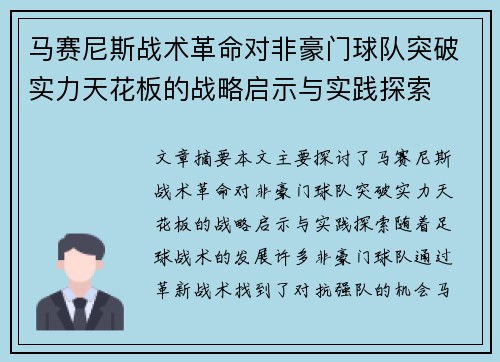 马赛尼斯战术革命对非豪门球队突破实力天花板的战略启示与实践探索