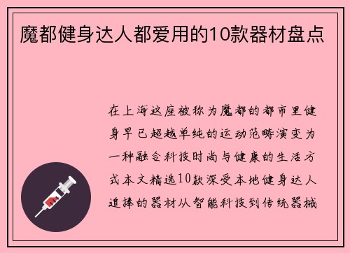 魔都健身达人都爱用的10款器材盘点
