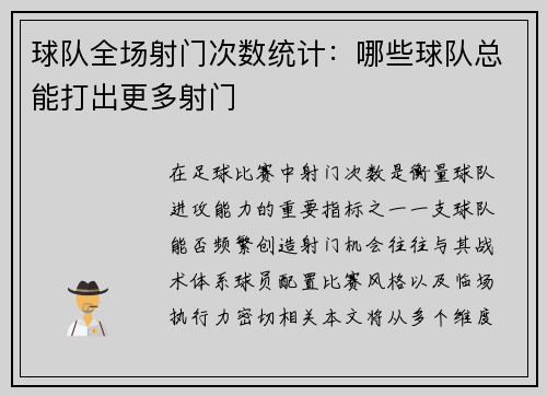 球队全场射门次数统计：哪些球队总能打出更多射门