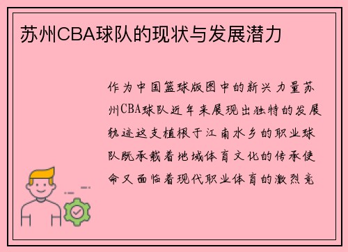 苏州CBA球队的现状与发展潜力