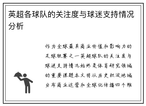 英超各球队的关注度与球迷支持情况分析