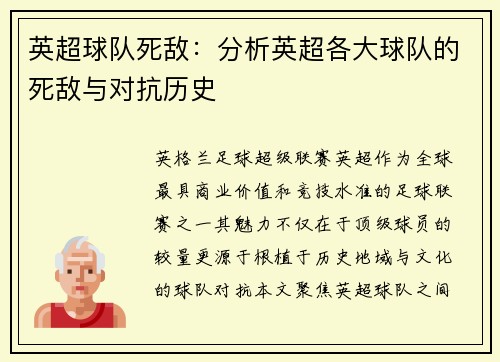 英超球队死敌：分析英超各大球队的死敌与对抗历史