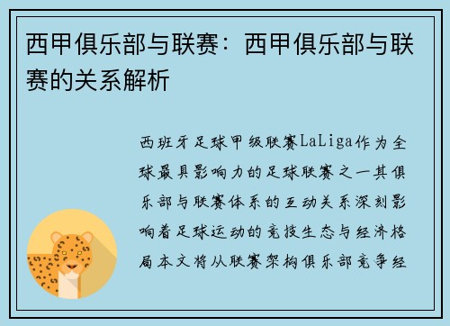 西甲俱乐部与联赛：西甲俱乐部与联赛的关系解析