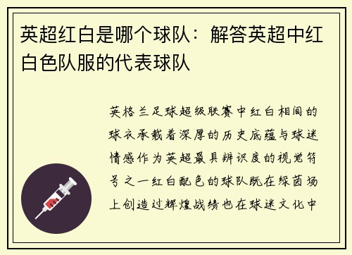 英超红白是哪个球队：解答英超中红白色队服的代表球队
