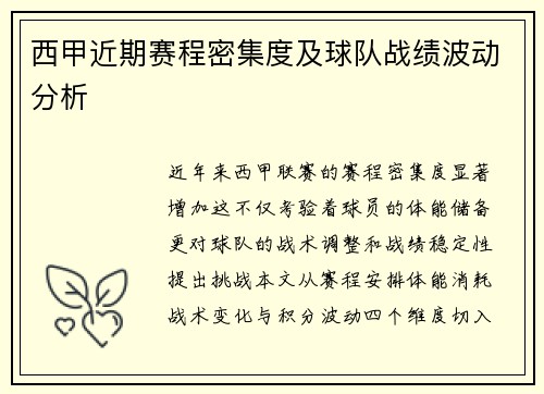 西甲近期赛程密集度及球队战绩波动分析