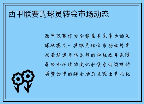 西甲联赛的球员转会市场动态