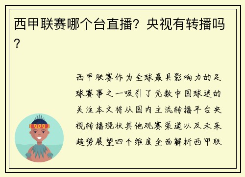 西甲联赛哪个台直播？央视有转播吗？