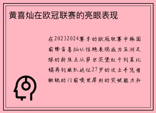 黄喜灿在欧冠联赛的亮眼表现
