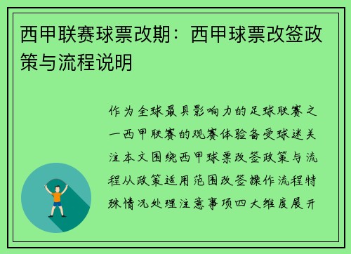 西甲联赛球票改期：西甲球票改签政策与流程说明