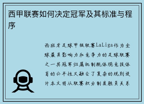 西甲联赛如何决定冠军及其标准与程序