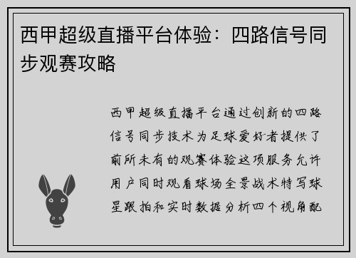 西甲超级直播平台体验：四路信号同步观赛攻略