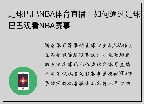 足球巴巴NBA体育直播：如何通过足球巴巴观看NBA赛事