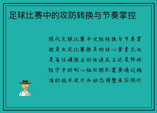 足球比赛中的攻防转换与节奏掌控