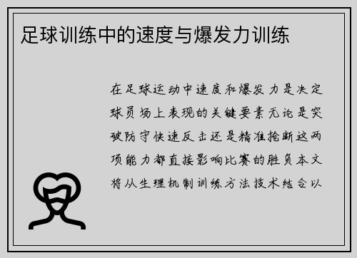足球训练中的速度与爆发力训练