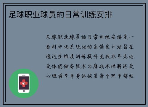 足球职业球员的日常训练安排