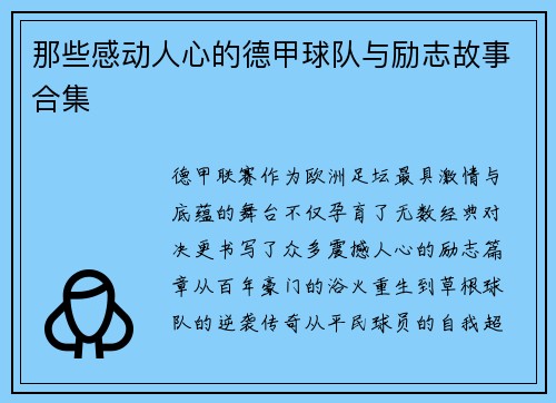 那些感动人心的德甲球队与励志故事合集