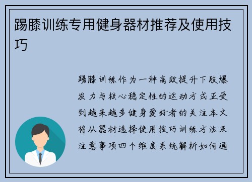 踢膝训练专用健身器材推荐及使用技巧