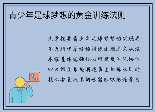 青少年足球梦想的黄金训练法则
