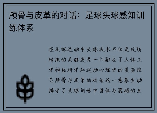 颅骨与皮革的对话：足球头球感知训练体系
