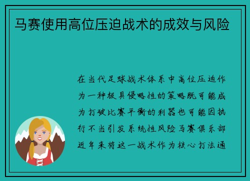 马赛使用高位压迫战术的成效与风险