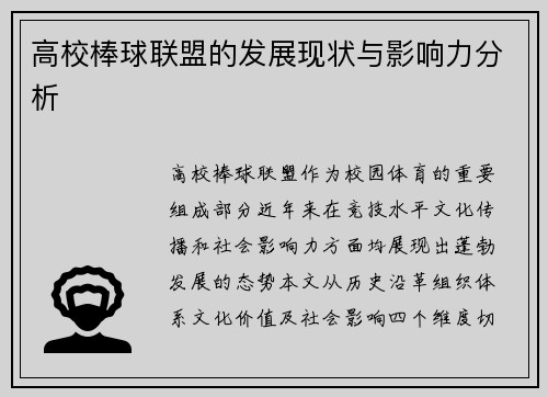 高校棒球联盟的发展现状与影响力分析