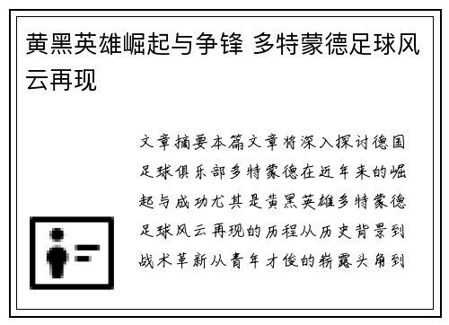 黄黑英雄崛起与争锋 多特蒙德足球风云再现