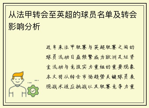 从法甲转会至英超的球员名单及转会影响分析