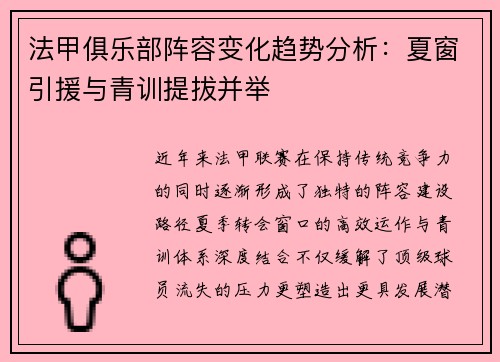 法甲俱乐部阵容变化趋势分析：夏窗引援与青训提拔并举