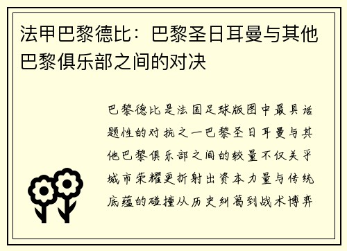 法甲巴黎德比：巴黎圣日耳曼与其他巴黎俱乐部之间的对决