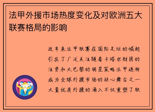 法甲外援市场热度变化及对欧洲五大联赛格局的影响
