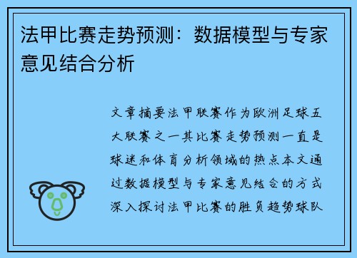 法甲比赛走势预测：数据模型与专家意见结合分析